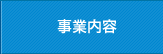 事業内容