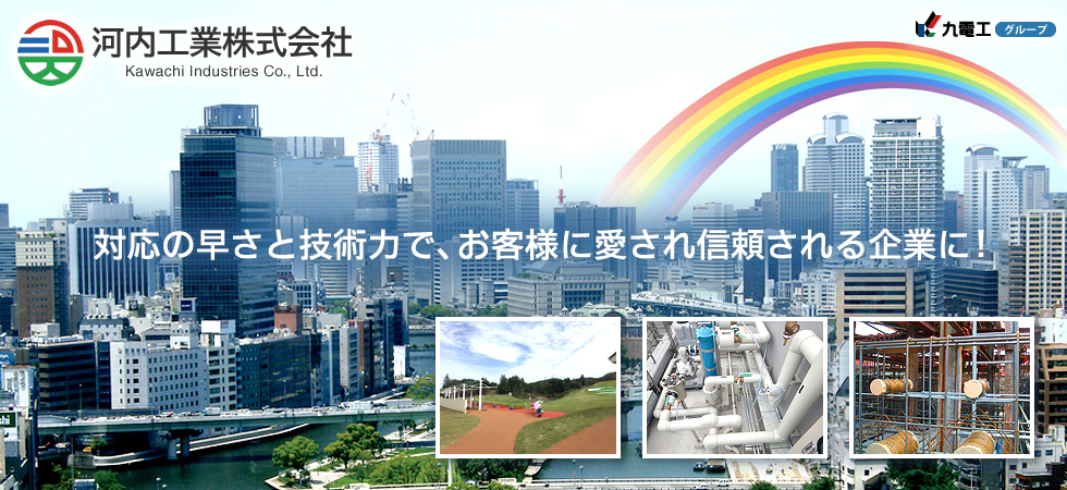 河内工業株式会社「対応の早さと技術力で、お客様に愛され信頼される企業に！」